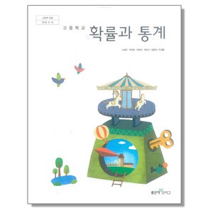 고등학교 교과서 확률과 통계 고성은 좋은책신사고, 1개