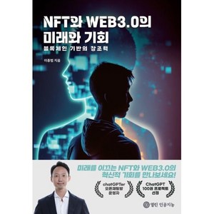 NFT와 WEB3.0의 미래와 기회, 열린인공지능