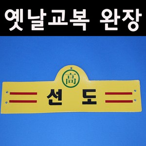 (판매) 5080옛날교복 학교 완장 52종 (선도 반장 전교회장 등등)