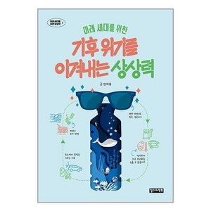 철수와영희 미래 세대를 위한 기후 위기를 이겨 내는 상상력 (마스크제공)