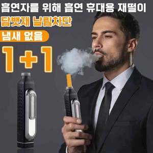 1+1 휴대용 재떨이 냄새 차단 차량용 재떨이 휴대용 재털이 담뱃재 필요 없음 담배 재떨이밀폐, 퍼플*2개, 2개