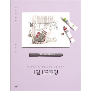 1일 1드로잉:수지의 하루  펜 하나로 쓱 여행 드로잉 어반 스케치, 책밥, 수지(허수정)