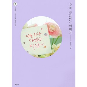 수채 손글씨는 예뻐요:쉽게 배우는 감성 수채 캘리그라피, 큐리어스(Qious), 민미레터 저