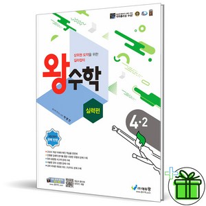 (사은품) 왕수학 실력편 초등 수학 4-2 (2024년)