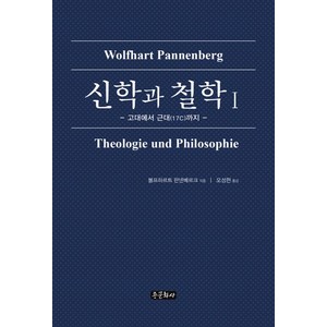 신학과 철학 1:고대에서 근대(17C)까지, 종문화사, 볼프하르트 판넨베르크