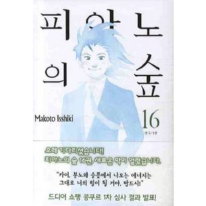 피아노의 숲 16, 삼양코믹스