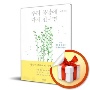 우리 봄날에 다시 만나면 (이엔제이 전용 사 은 품 증 정)