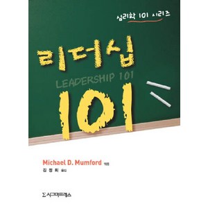 리더십 101, 시그마프레스, Michael D. Mumfod 저/김정희 역