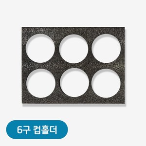 오토티엔 배달가방 전용 커피 음료수 컵홀더 6구 8구, 6구 컵홀더