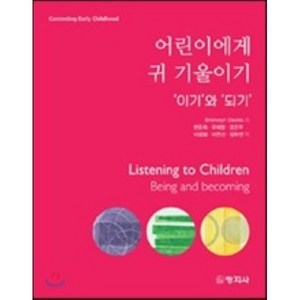 이기와되기어린이에게 귀 기울이기, 창지사, Bronwyn Davies 지음, 변윤희 외 옮김