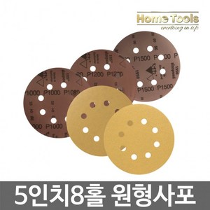 홈툴스 사포 원형사포 5인치 8홀 샌딩페이퍼 50장, 30개