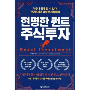 현명한 퀀트 주식투자:누구나 쉽게 할 수 있다! 간단하지만 강력한 자동매매, 이레미디어, 닥터퀀트