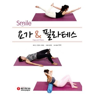 Smile요가 & 필라테스, 예스미디어, 배미선, 안윤희, 최혜임