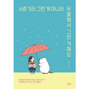 사춘기라 그런 게 아니라 우울해서 그런 거예요:십 대들의 우울한 마음을 보듬어주고 자존감을 높여주는 심리 에세이, 팜파스, 양곤성