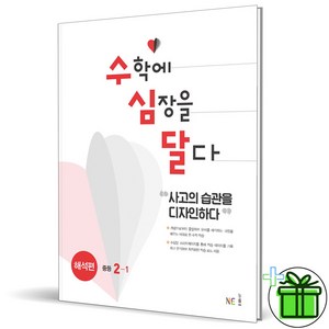 2025 수학에 심장을 달다 해석편 2-1 중2, 수학영역, 중등2학년