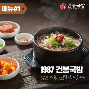 35년 1987 건봉국밥 2인분 같은 1인분 950g, 5개