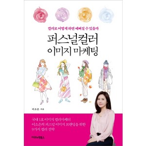 퍼스널컬러 이미지 마케팅:컬러로 어떻게 하면 예뻐질 수 있을까, 이코노믹북스, 이소은