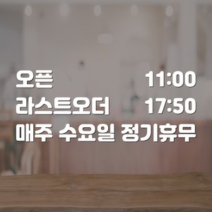 라라마트 오픈 라스트오더 휴무 영업시간스티커 매장안내 시트지, 화이트