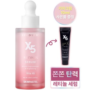 [ skinpastel x5 ] 스킨파스텔 X5 레티놀 리커버리 세럼 35ml, 1개