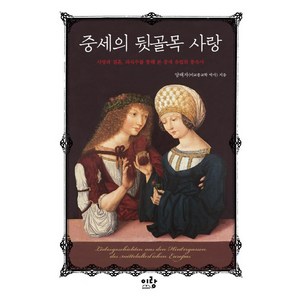 중세의 뒷골목 사랑:사랑과 결혼 의식주를 통해 본 중세 유럽의 풍속사, 이랑, 양태자 저