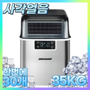 피스윌 제빙기 35KG 사각얼음 사무실 업소용 제빙기 아이스메이커 카페 가정용 제빙기 peaceweal mall, 3.직수(대형생수통)