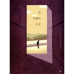 긴 여행의 도중, 엘리, 호시노 미치오 저/박재영 역