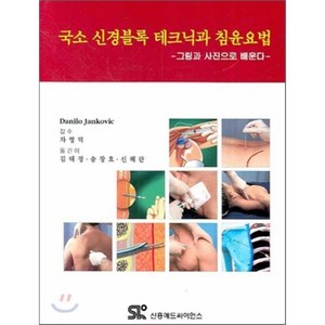 국소 신경블록 테크닉과 침윤요법: 그림과 사진으로 배운다, 신흥메드싸이언스, DANILO JANKOIC  저