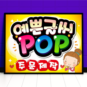 예쁜글씨 POP 피오피 주문제작 메뉴판 포스터, 가로방향, A3사이즈