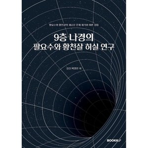 9층 나경의 팔요수와 황천살 허실 연구 : 풍수지리학에서 팔요수와 황천살을 최초로 비판한다., BOOKK(부크크), 박영인 저