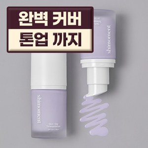 시모먼트 24시간 밀착커버 톤업데이션, 1개, 30ml