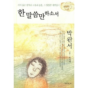 한 말씀만 하소서, 세계사, 박완서