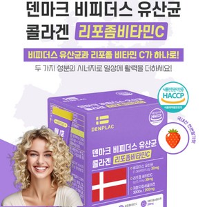 denplac 덴마크비피더스유산균 콜라겐 리포좀비타민C 3박스, 3개, 60g