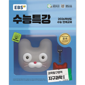 EBS 수능특강 지구과학2 (2026수능연계/빠른배송)