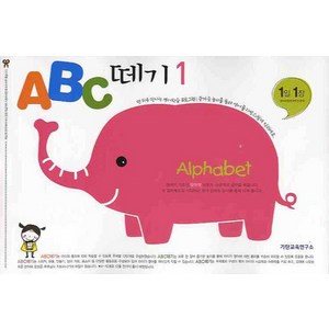 ABC 떼기 1:Alphabets, 1, 기탄출판