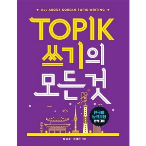 TOPIK(토픽) 쓰기의 모든 것:한국어 능력시험 완벽 대비, 박이정