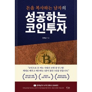 돈을 복사하는 남자의성공하는 코인투자:따라 하기 쉬운 코인 실전 노하우, 베가북스, 돈복남