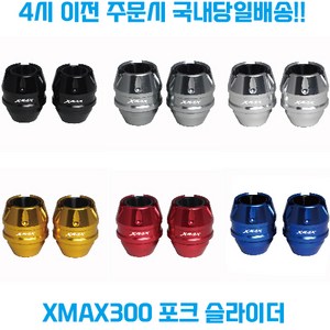 XMAX300 포크슬라이더 프론트 휠 가드 튜닝파츠 보호 로고 야마하 23신형 엑스맥스, 1개, 그레이