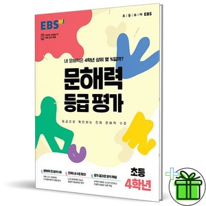 2025 EBS 문해력 등급평가 4학년, 초등4학년