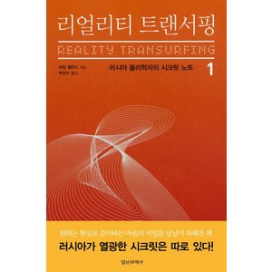 리얼리티 트랜서핑 1:러시아 물리학자의 시크릿 노트, 정신세계사, 바딤 젤란드