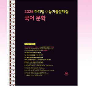 2026 마더텅 수능기출문제집 국어 문학 (2025년) - 스프링 제본선택, 본책1권제본 해설집 안함