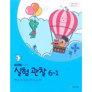 초등학교 6학년 1학기 실험관찰 6-1 교과서 천재교육 신영준 초6