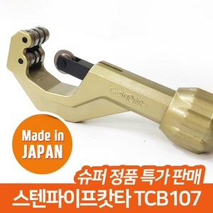 슈퍼 스텐 파이프 배관 캇타 커터 컷터, 1개, TCB-107