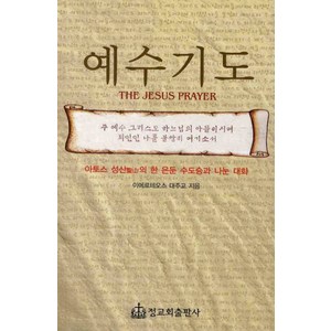 예수기도:아토스 성산의 한 은둔 수도승과 나눈 대화, 정교회출판사