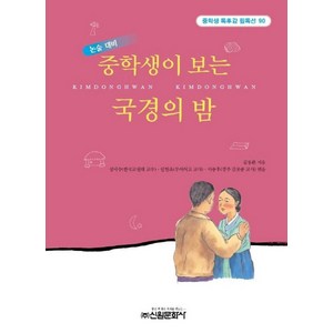 중학생이 보는 국경의 밤, 신원문화사, 김동환 저/성낙수,임현옥,이승후 공편