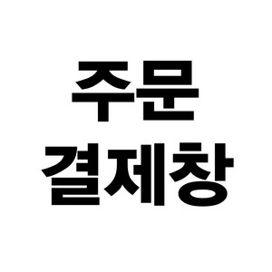 추가주문결제창, 상담후결제해주세요