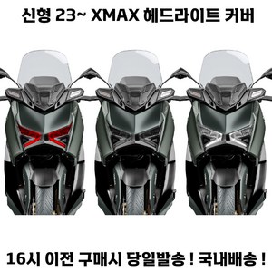 XMAX 라이트커버 페리 23년식 신형 헤드 튜닝 보호 엑스맥스, 1세트, 그린