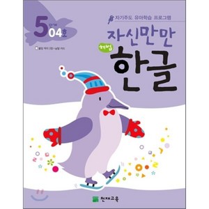 자신만만 해법 한글 5단계 04호 : 자기주도 유아학습 프로그램, 천재교육