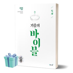 수능 기출의 바이블 국어 독서 (2025 수능대비) (난도별 분권형) ((사 은 품)), 국어영역, 고등학생