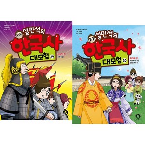 (BOOKFRIENDS) 설민석의 한국사 대모험 29~30권 (2권)