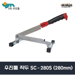 [세신철물점] 우진툴 작두 SC-280S(날길이 280mm) 외날 SK-5날 떡작두 약초 농기계, 1개